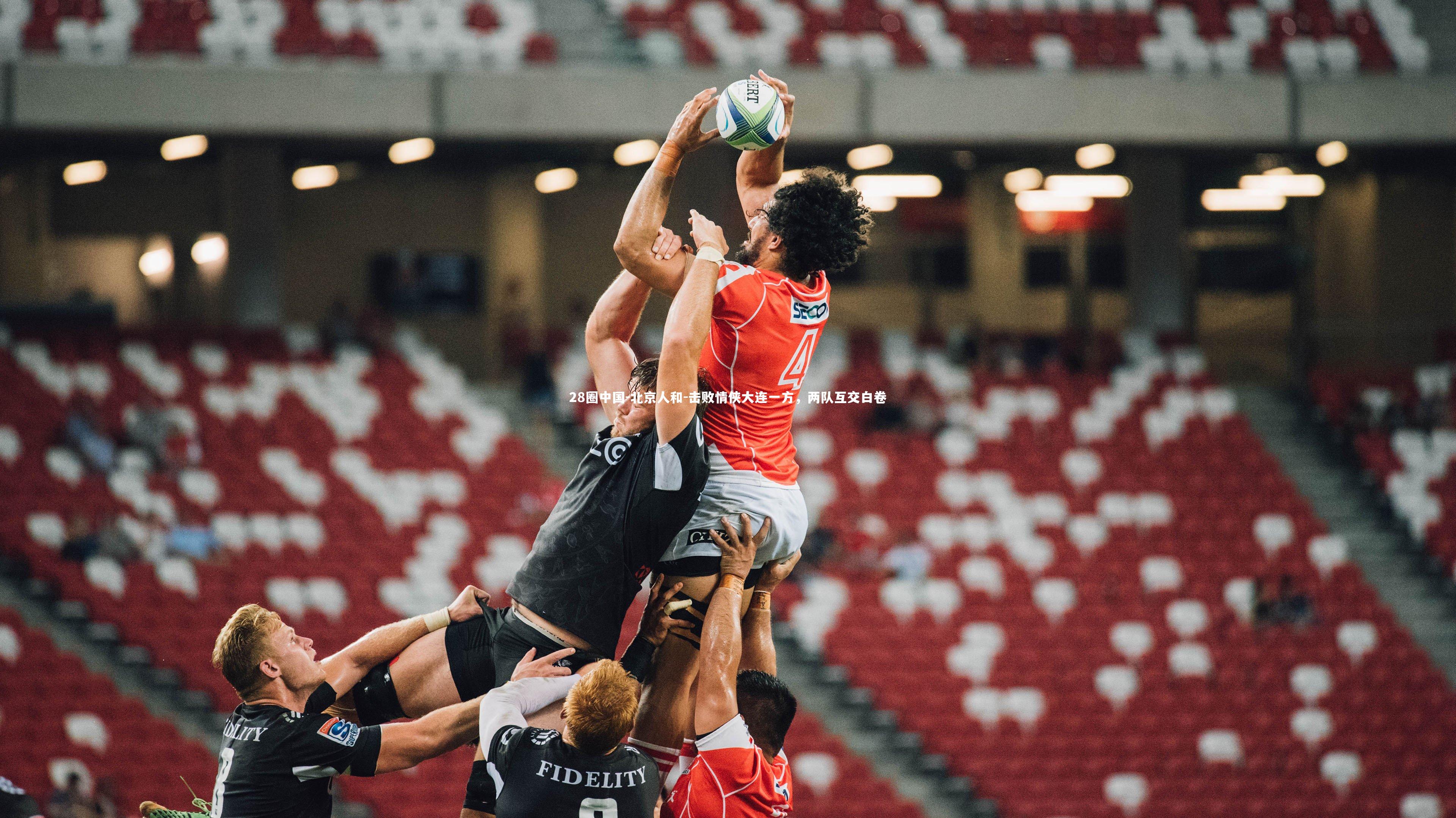 北京人和-击败情侠大连一方，两队互交白卷