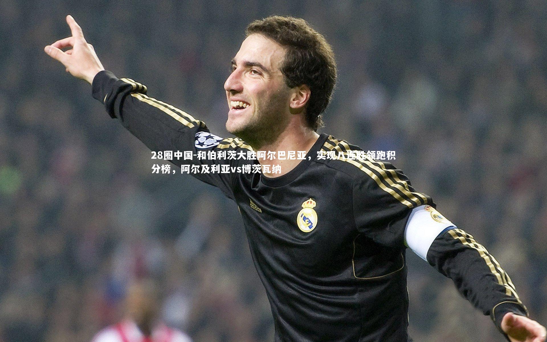 28圈中国-和伯利茨大胜阿尔巴尼亚，实现八连胜领跑积分榜，阿尔及利亚vs博茨瓦纳