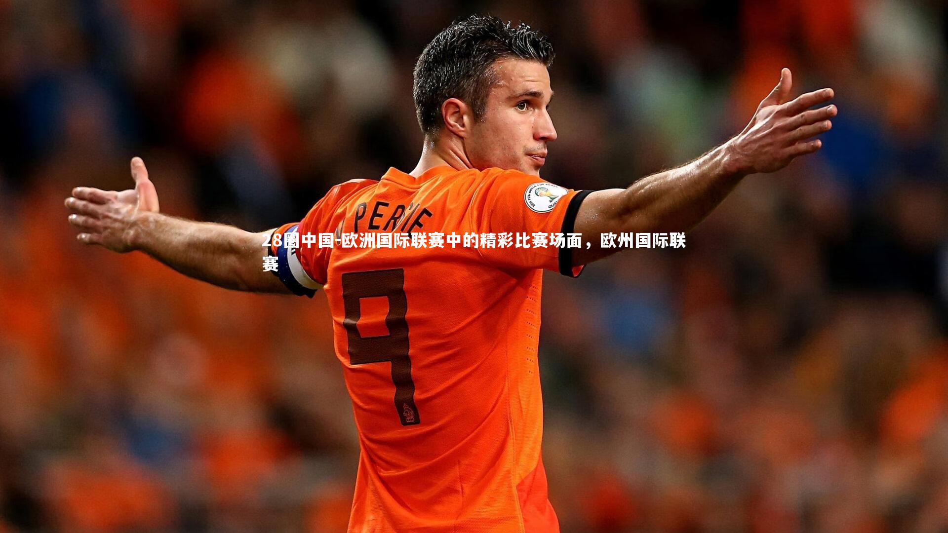 欧洲国际联赛中的精彩比赛场面，欧州国际联赛