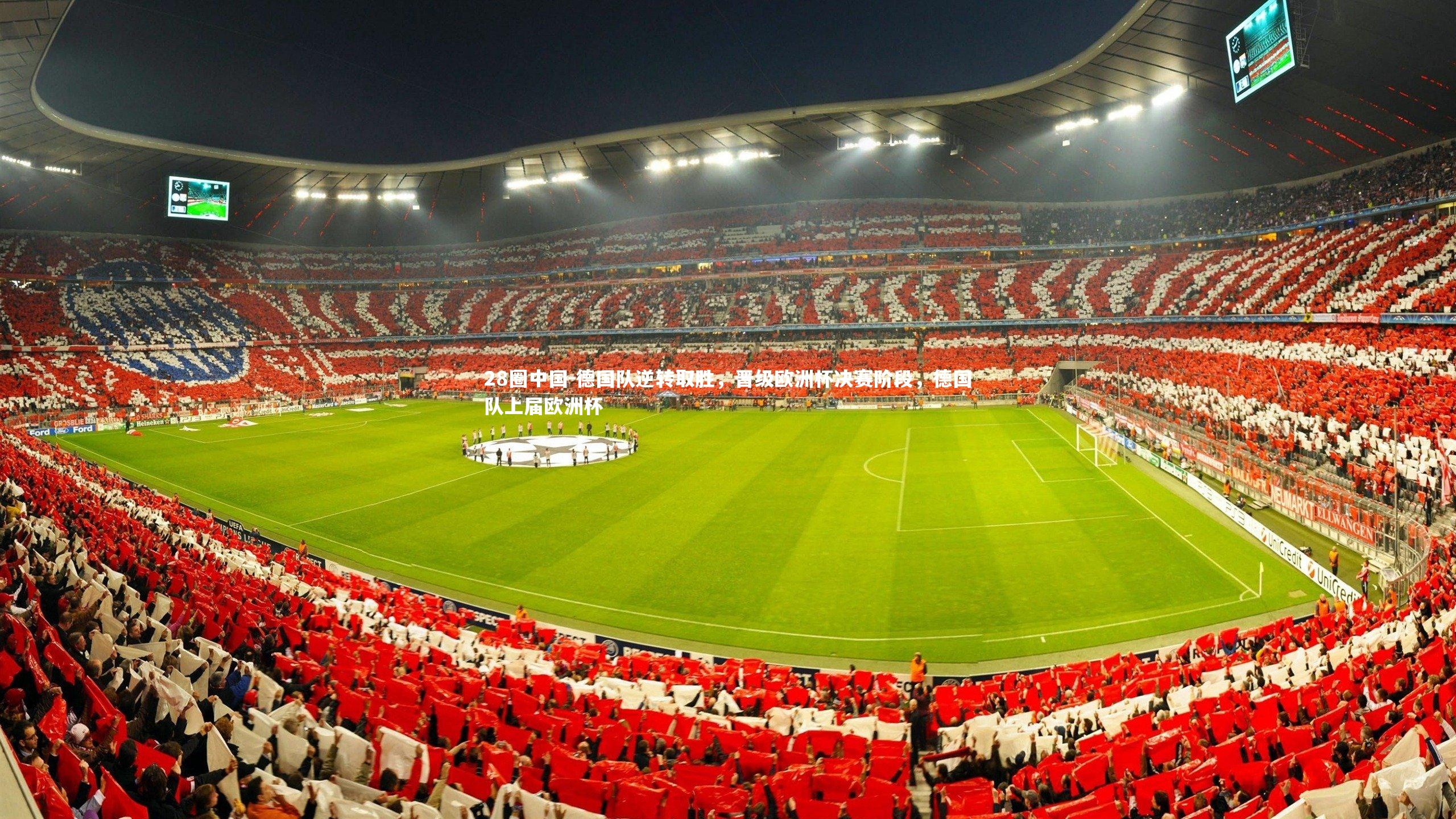 德国队逆转取胜，晋级欧洲杯决赛阶段，德国队上届欧洲杯