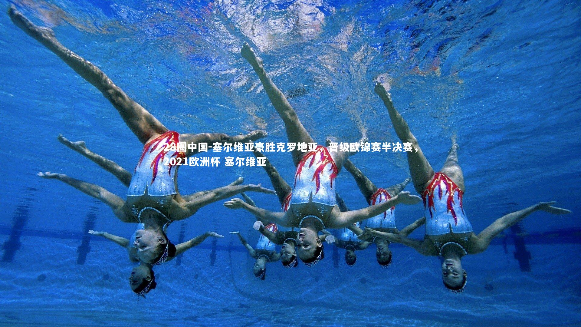 塞尔维亚豪胜克罗地亚，晋级欧锦赛半决赛，2021欧洲杯 塞尔维亚