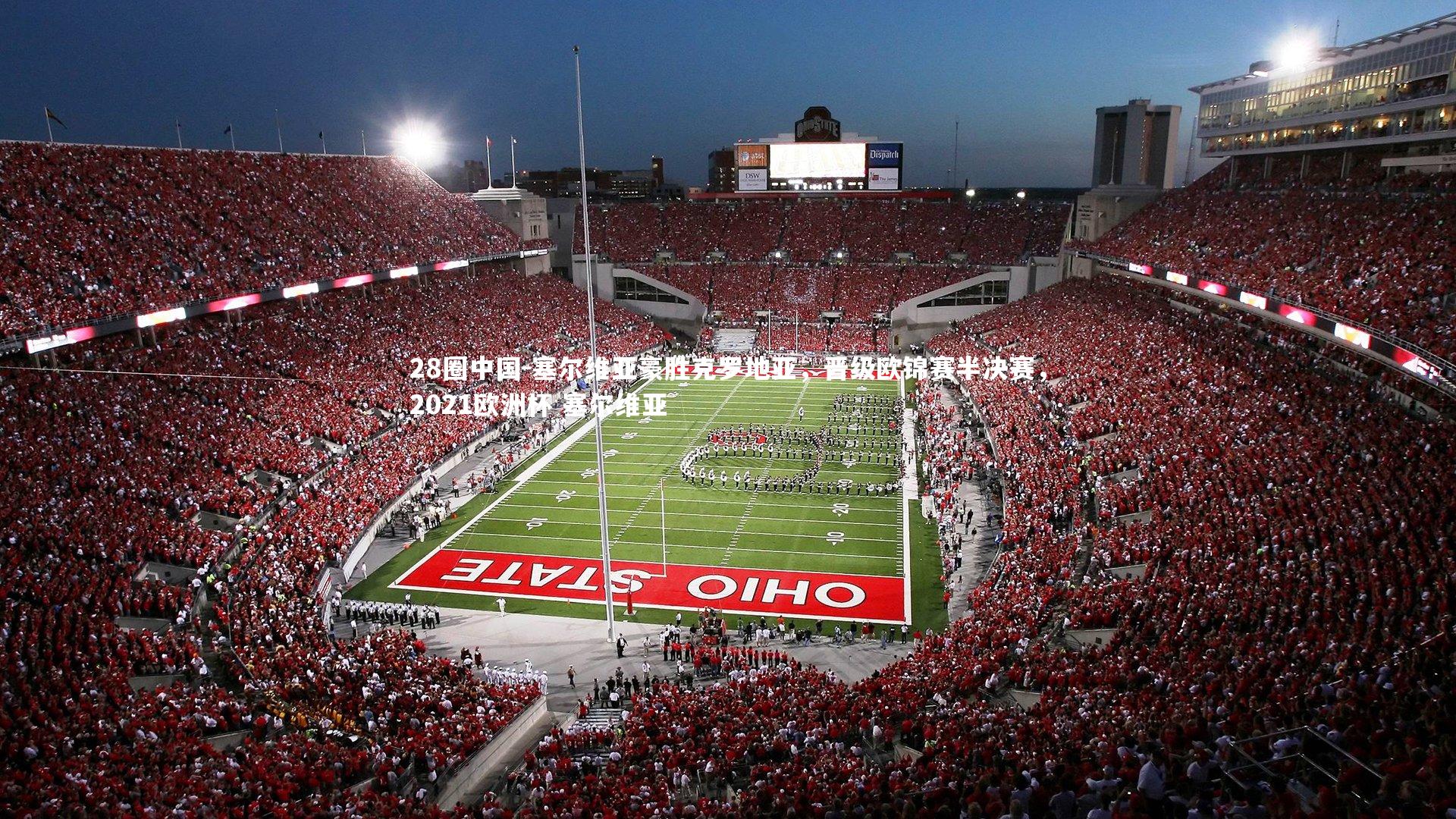 塞尔维亚豪胜克罗地亚，晋级欧锦赛半决赛，2021欧洲杯 塞尔维亚