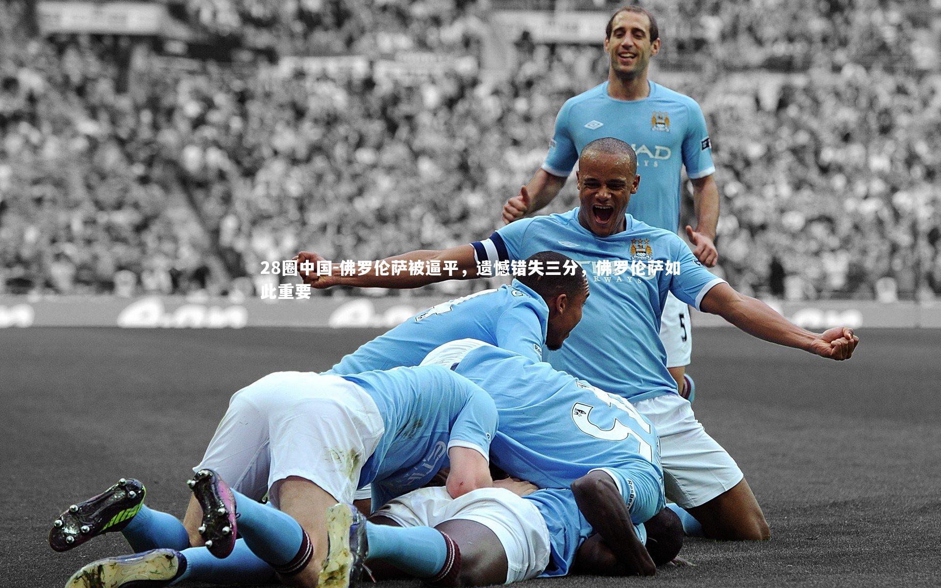 佛罗伦萨被逼平，遗憾错失三分，佛罗伦萨如此重要