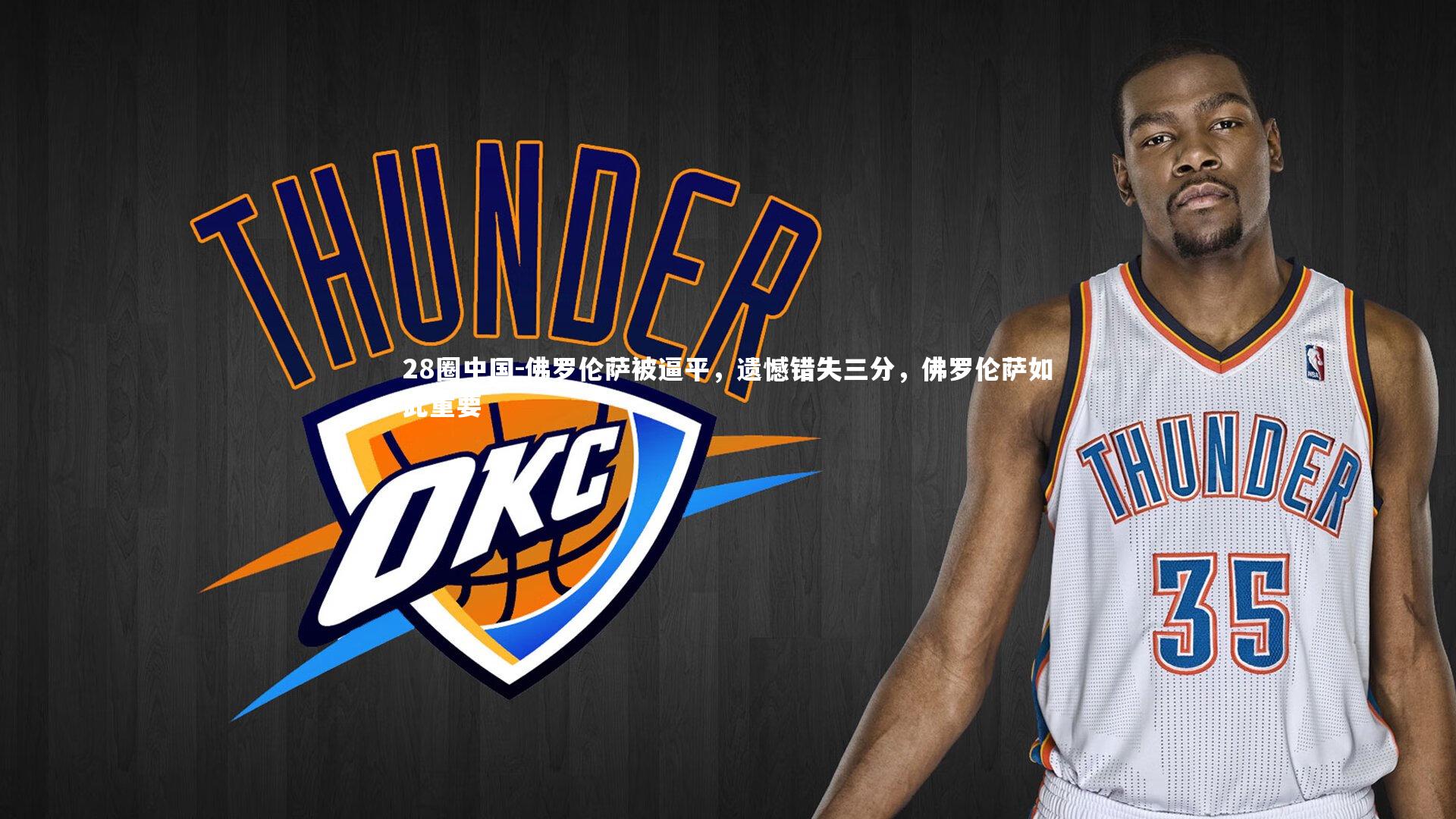 佛罗伦萨被逼平，遗憾错失三分，佛罗伦萨如此重要