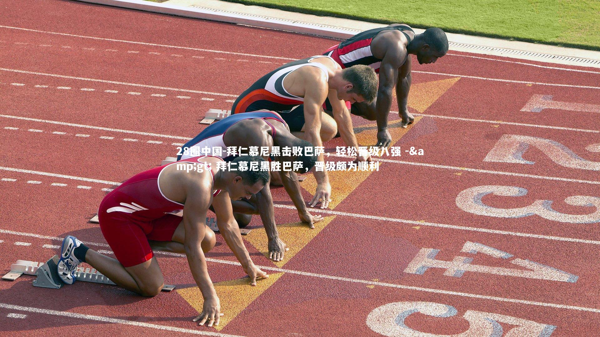 拜仁慕尼黑击败巴萨，轻松晋级八强 -> 拜仁慕尼黑胜巴萨，晋级颇为顺利