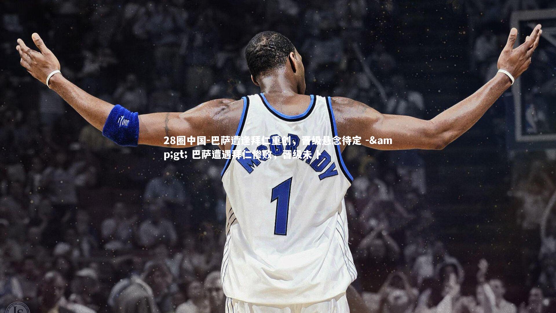 巴萨遭逢拜仁重创，晋级悬念待定 -> 巴萨遭遇拜仁惨败，晋级未卜