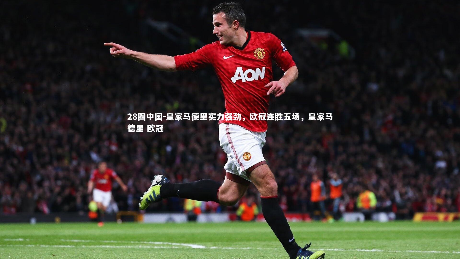 皇家马德里实力强劲，欧冠连胜五场，皇家马德里 欧冠