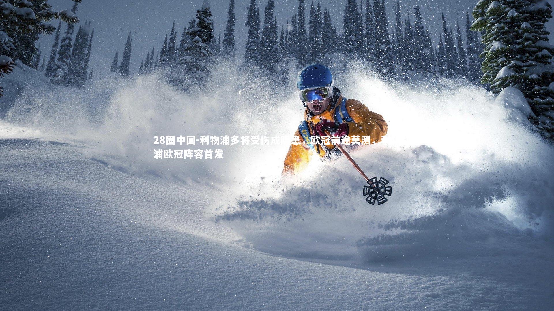 28圈中国-利物浦多将受伤成隐患，欧冠前途莫测，利物浦欧冠阵容首发