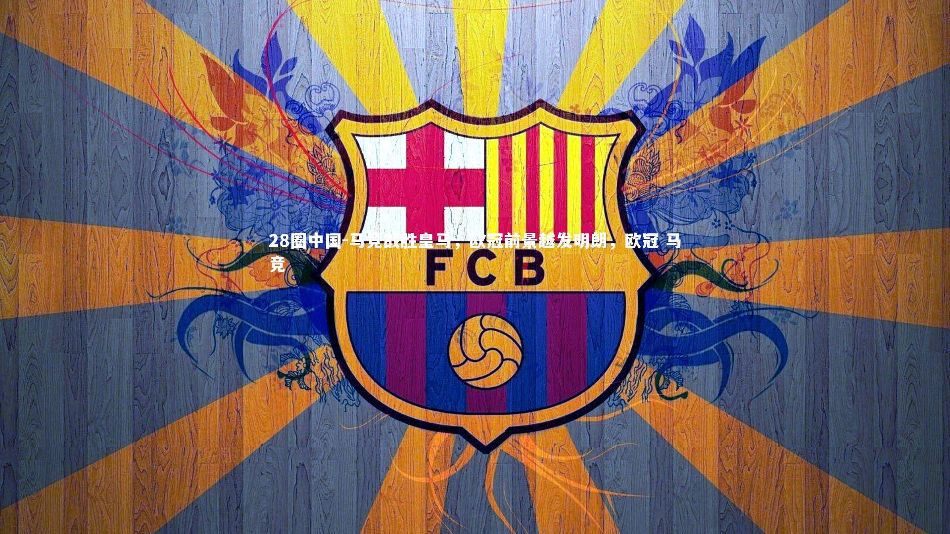 马竞战胜皇马，欧冠前景越发明朗，欧冠 马竞