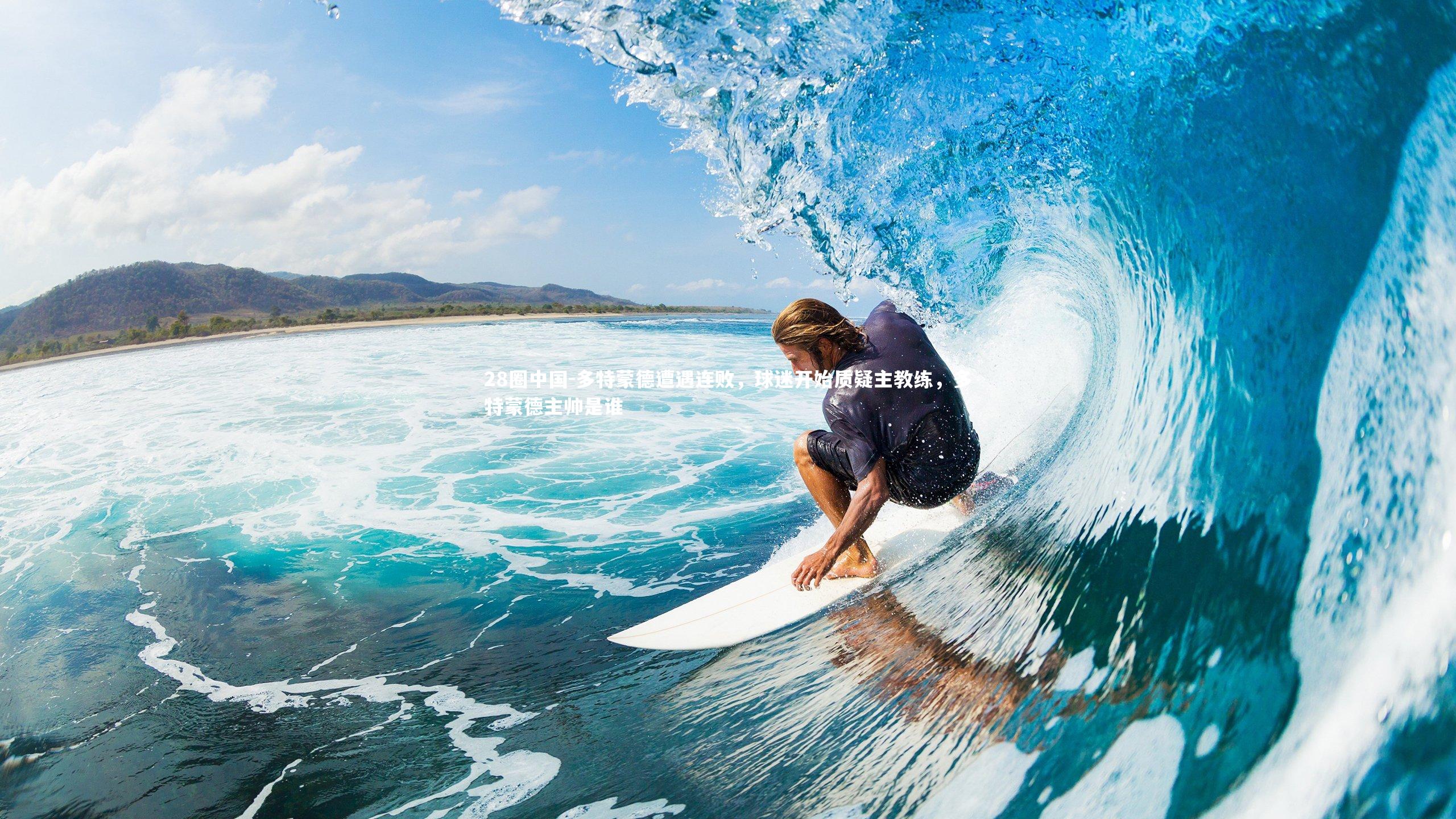 多特蒙德遭遇连败，球迷开始质疑主教练，多特蒙德主帅是谁