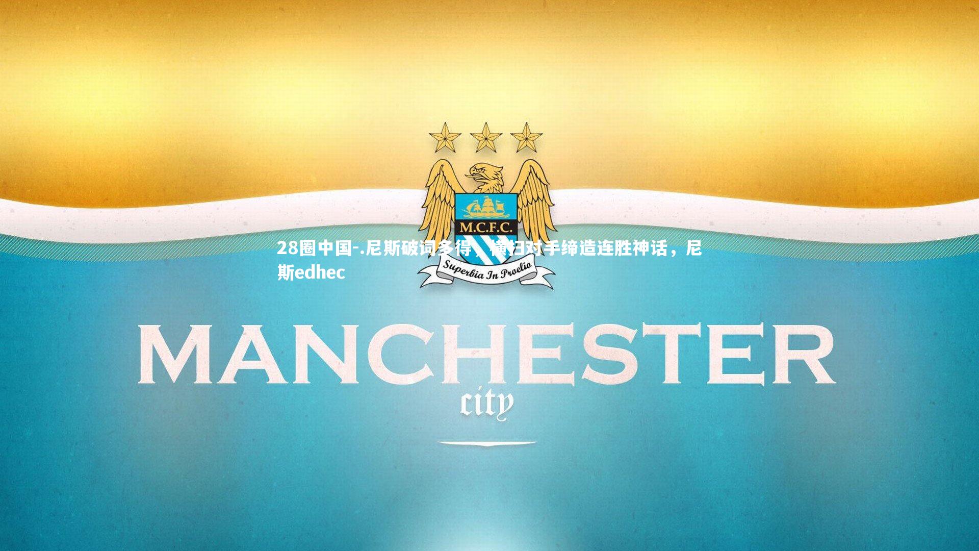 .尼斯破词多得，横扫对手缔造连胜神话，尼斯edhec