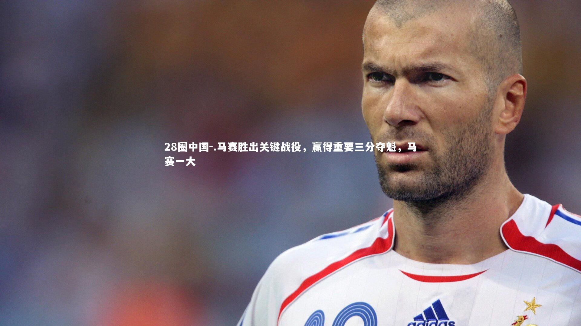 28圈中国-.马赛胜出关键战役，赢得重要三分夺魁，马赛一大
