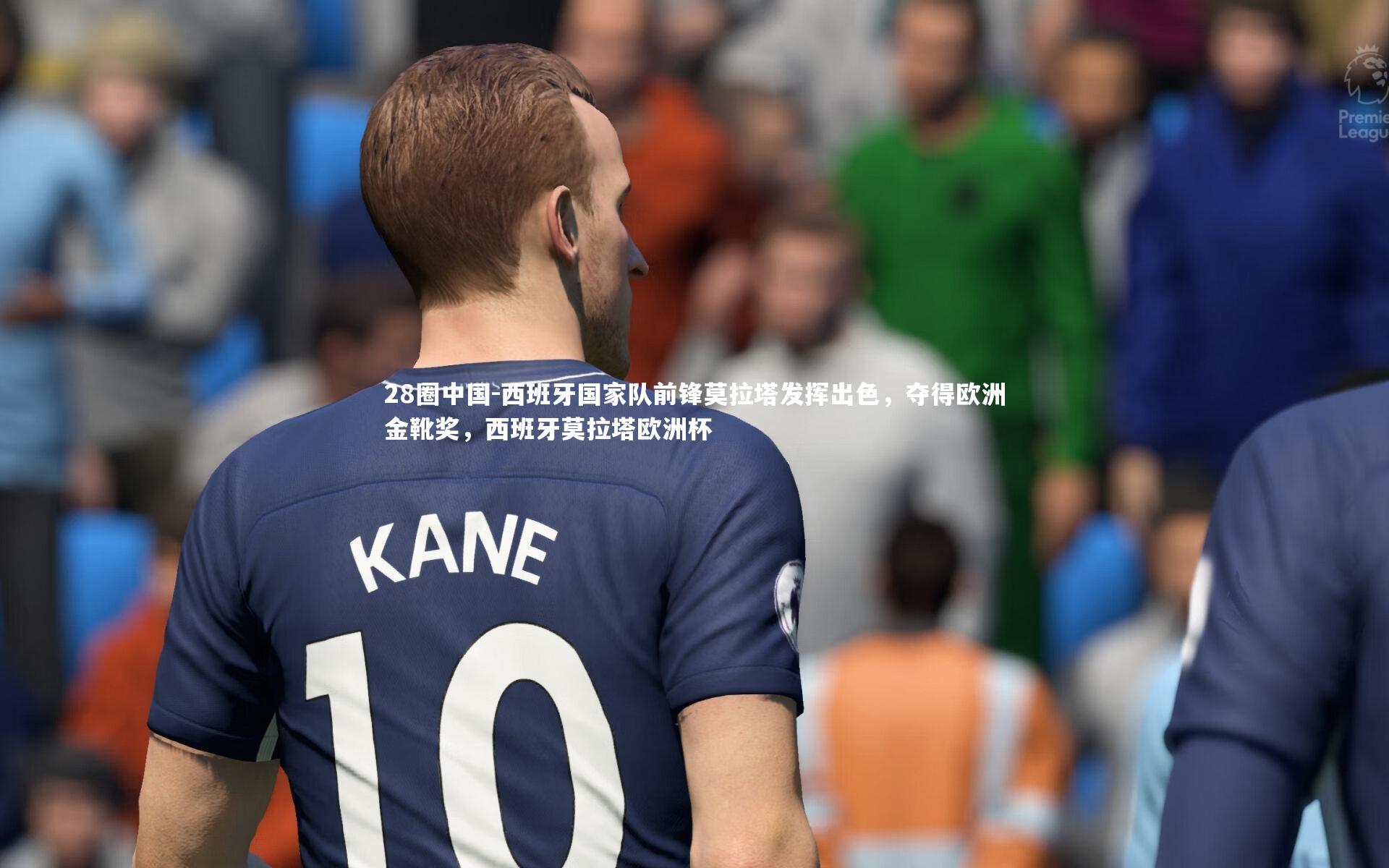 西班牙国家队前锋莫拉塔发挥出色，夺得欧洲金靴奖，西班牙莫拉塔欧洲杯