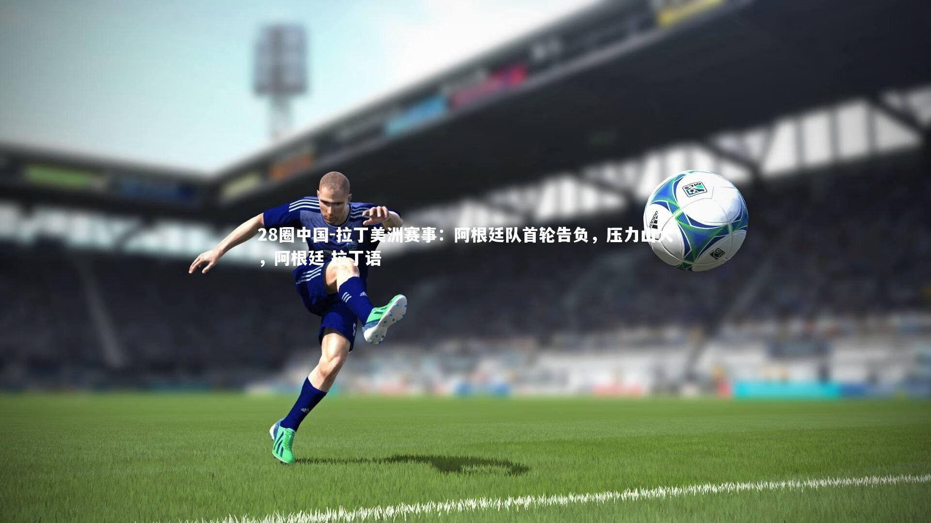 拉丁美洲赛事：阿根廷队首轮告负，压力山大，阿根廷 拉丁语