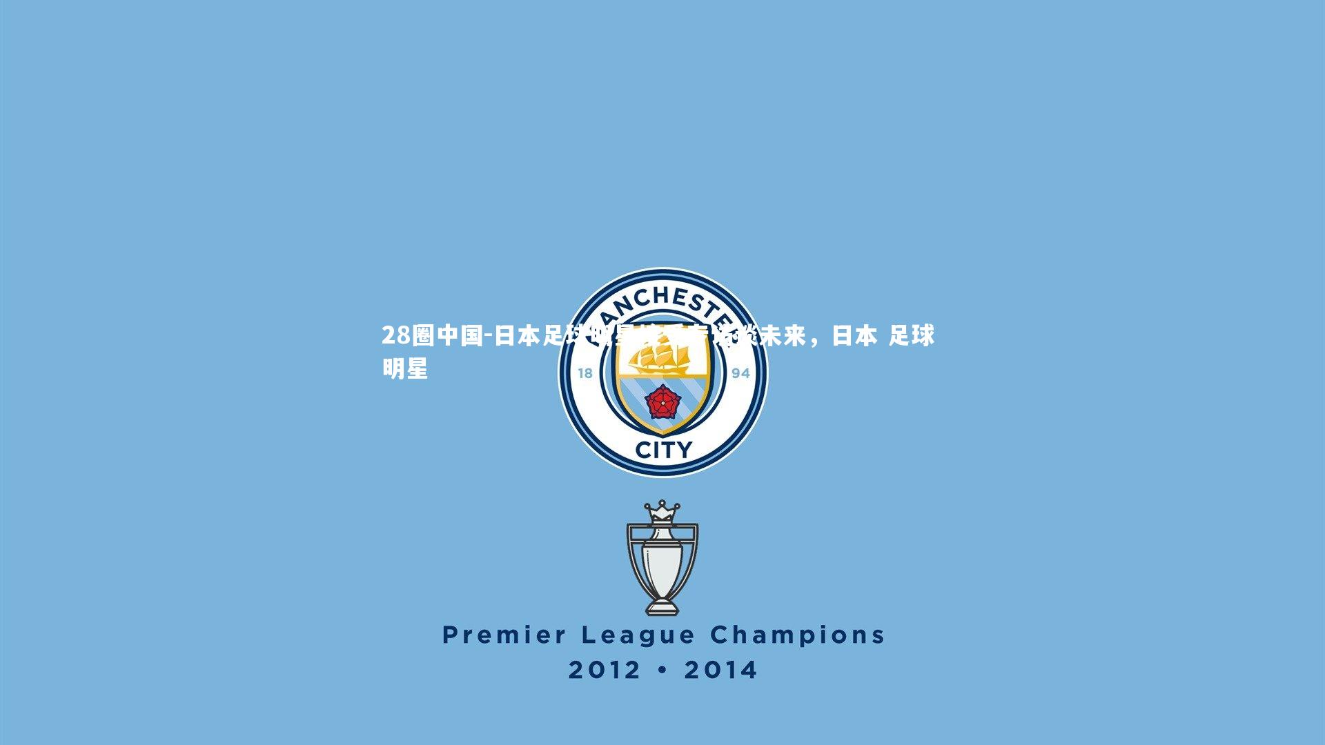 日本足球明星接受专访谈未来，日本 足球 明星