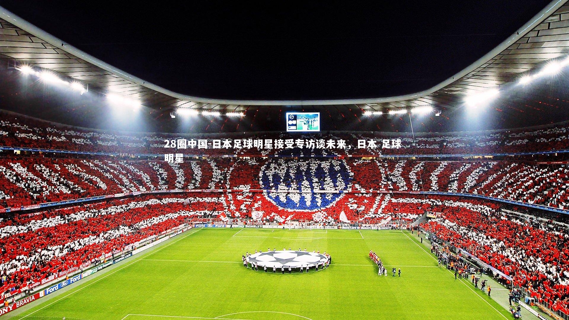 日本足球明星接受专访谈未来，日本 足球 明星