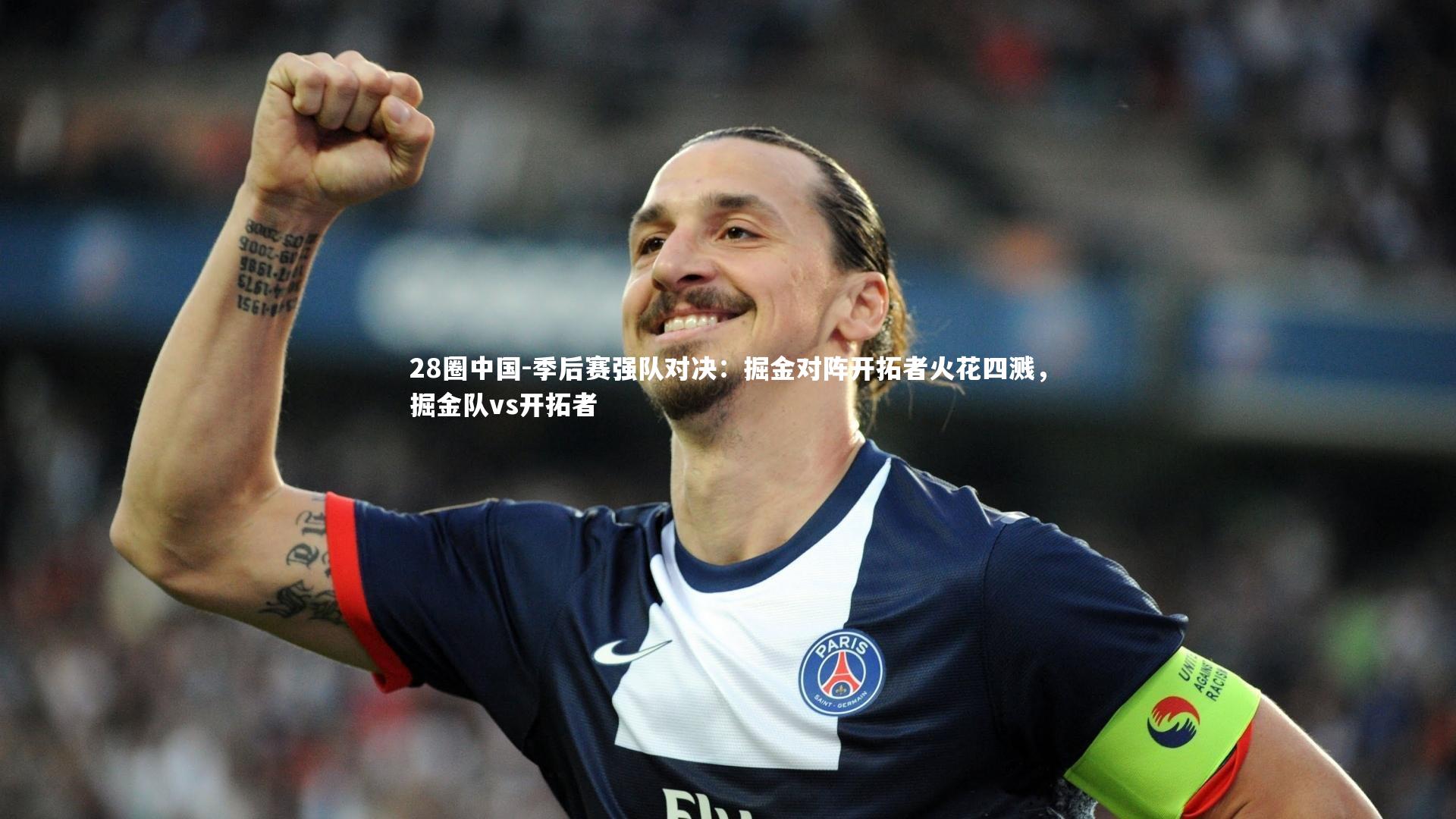 季后赛强队对决：掘金对阵开拓者火花四溅，掘金队vs开拓者