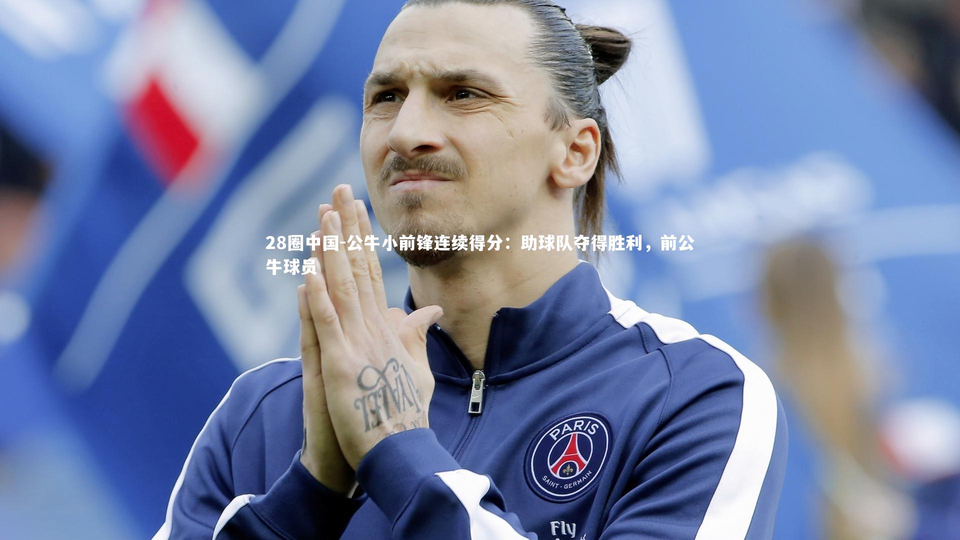 公牛小前锋连续得分：助球队夺得胜利，前公牛球员