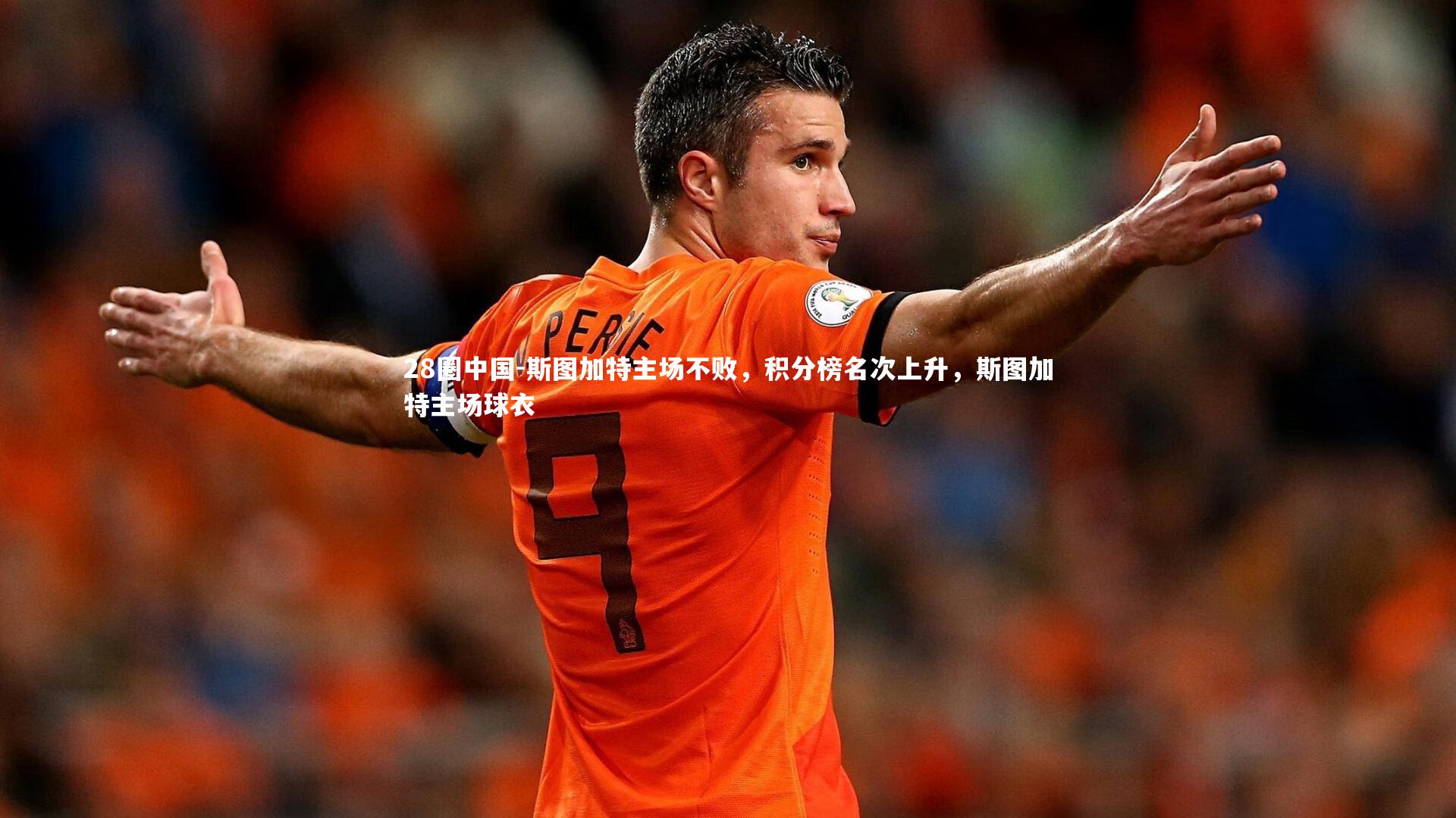 斯图加特主场不败，积分榜名次上升，斯图加特主场球衣