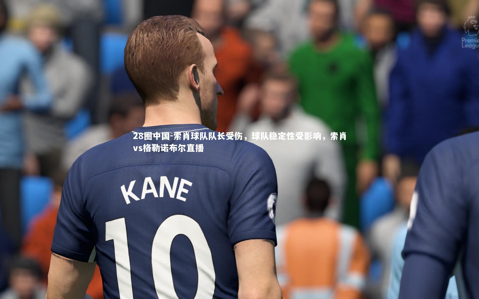 索肖球队队长受伤，球队稳定性受影响，索肖vs格勒诺布尔直播