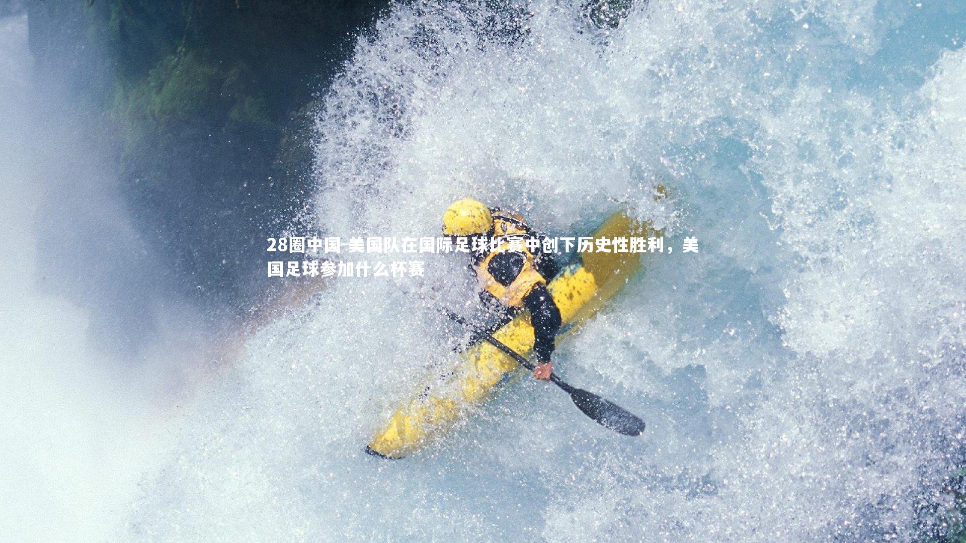 28圈中国-美国队在国际足球比赛中创下历史性胜利，美国足球参加什么杯赛