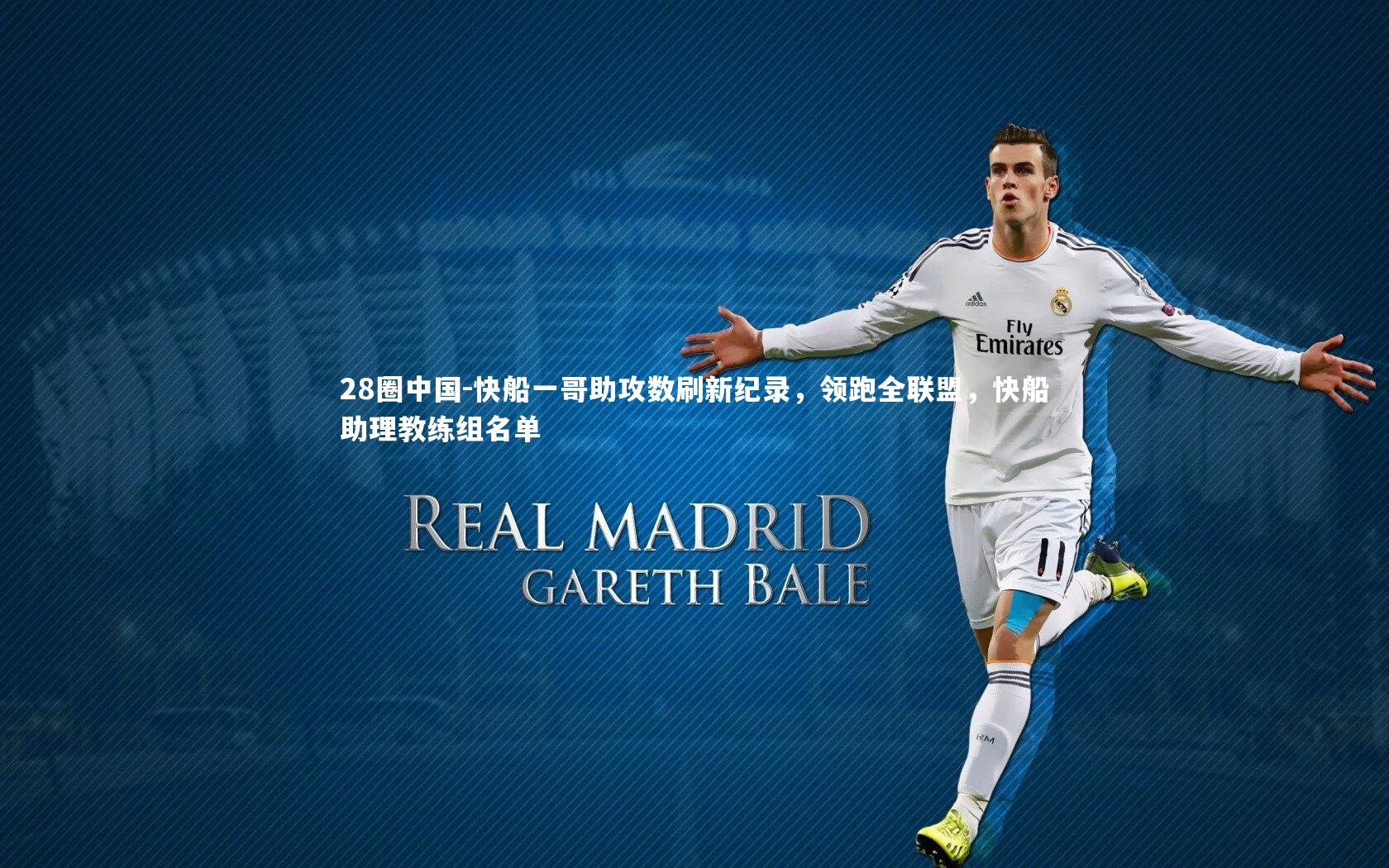 28圈中国-快船一哥助攻数刷新纪录，领跑全联盟，快船助理教练组名单