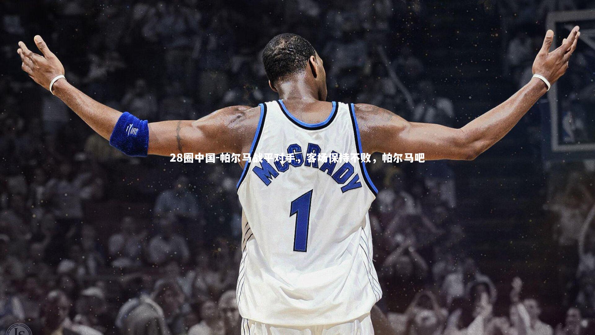 28圈中国-帕尔马战平对手，客场保持不败，帕尔马吧