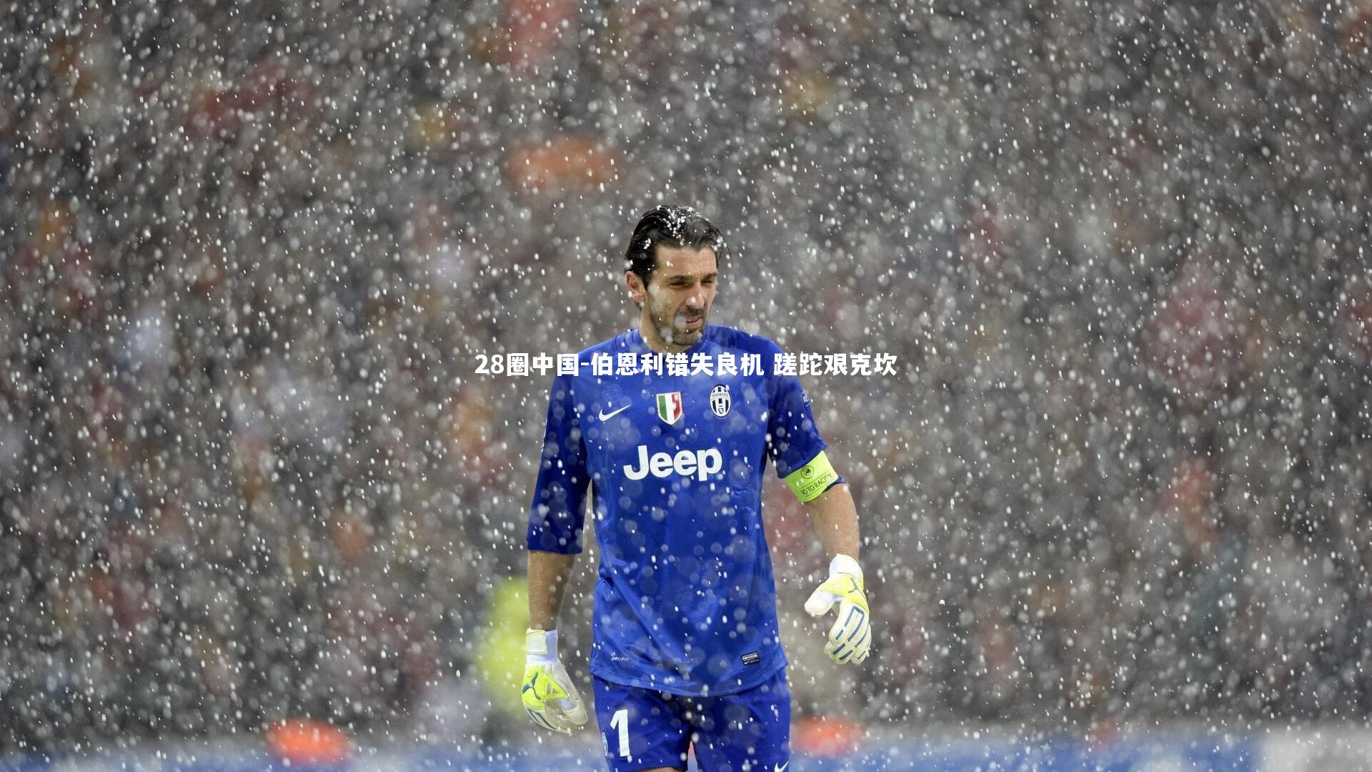 伯恩利错失良机 蹉跎艰克坎