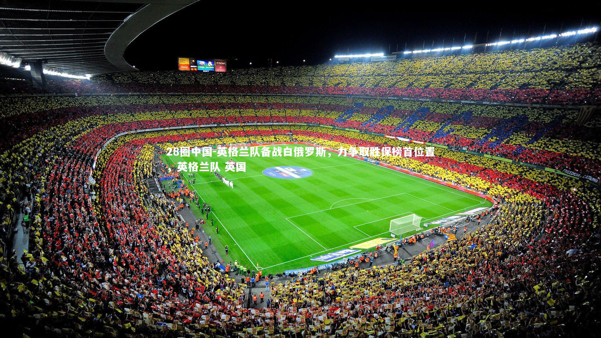 英格兰队备战白俄罗斯，力争取胜保榜首位置，英格兰队 英国