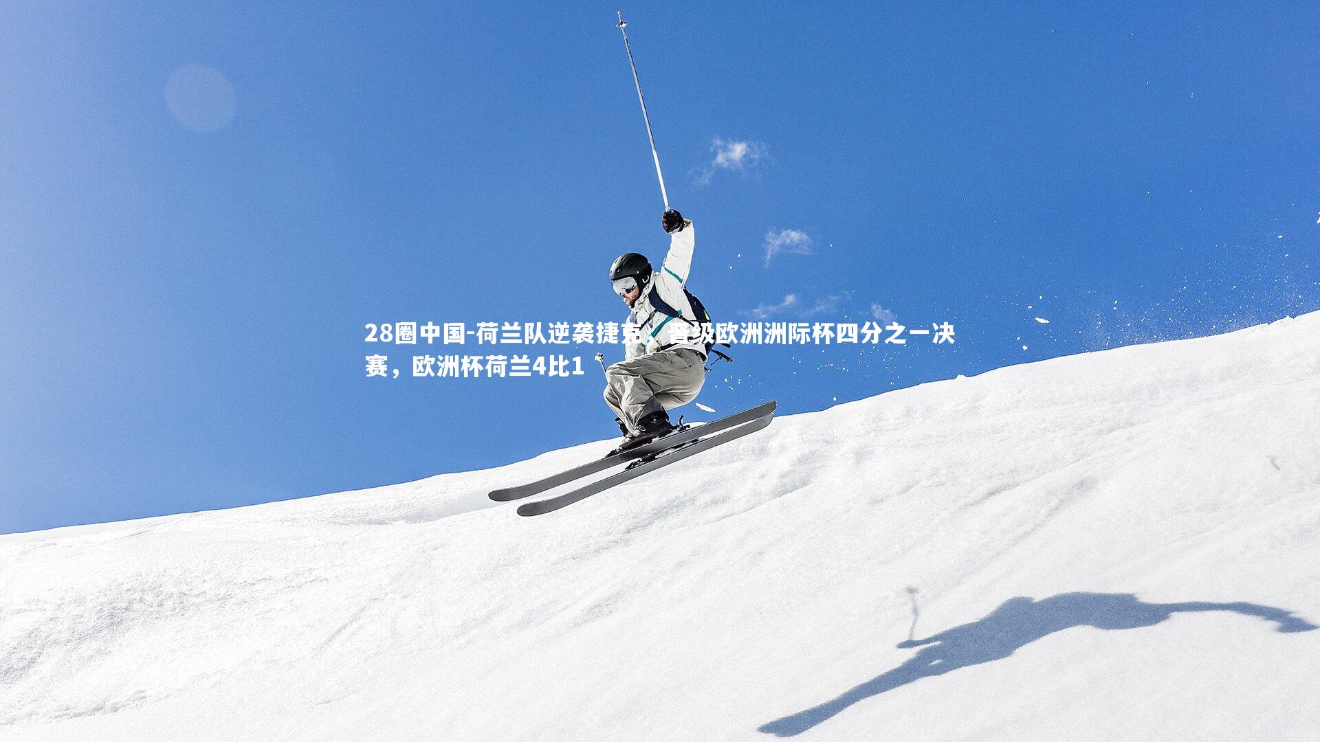 荷兰队逆袭捷克，晋级欧洲洲际杯四分之一决赛，欧洲杯荷兰4比1