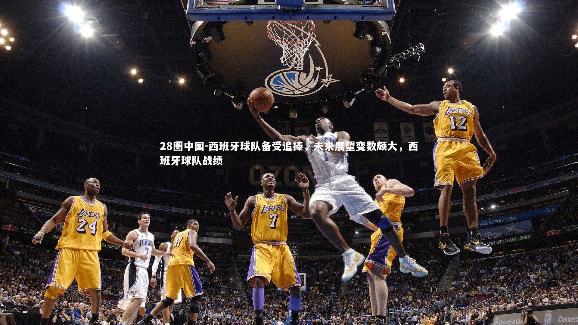 西班牙球队备受追捧，未来展望变数颇大，西班牙球队战绩