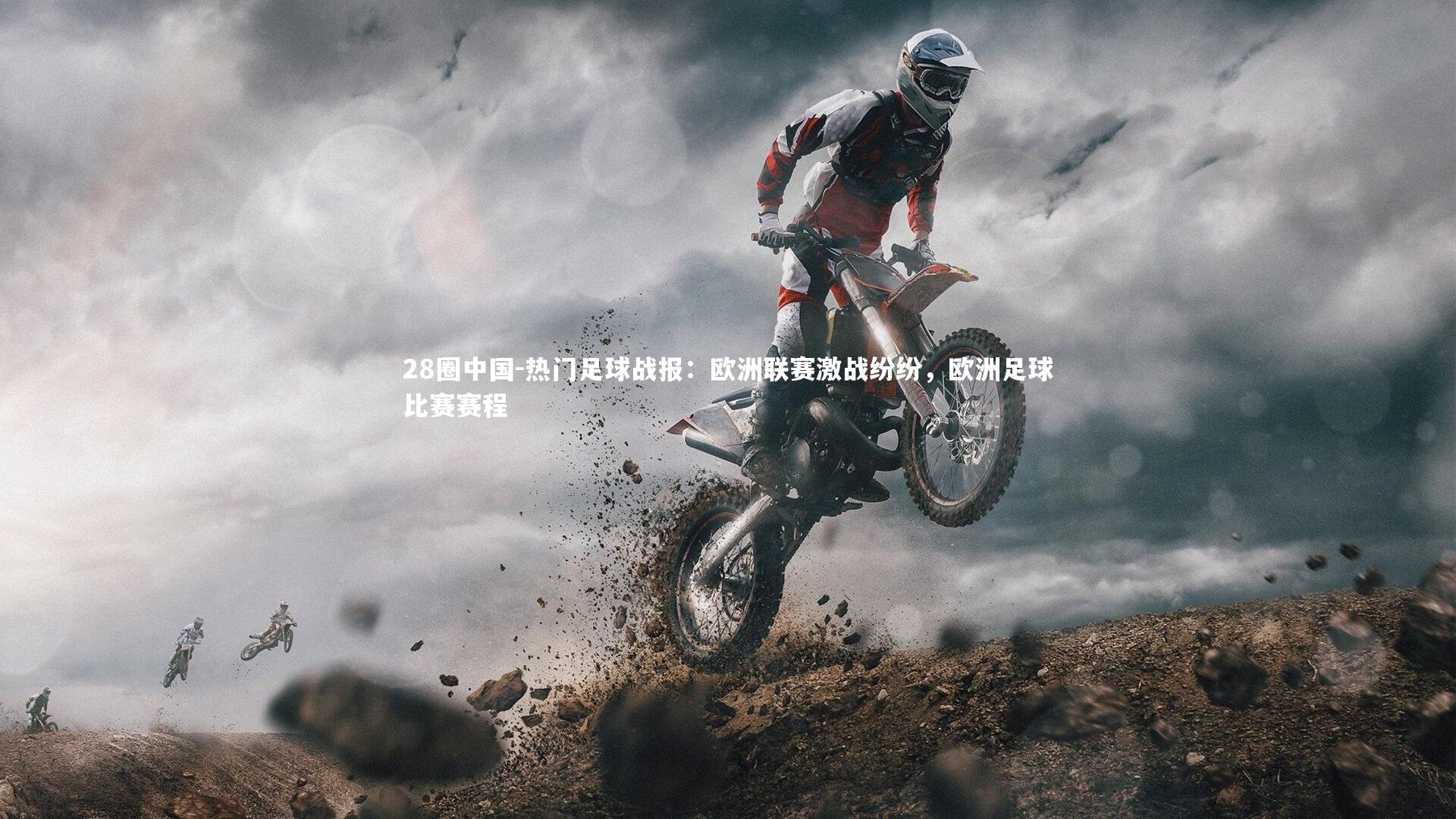 热门足球战报：欧洲联赛激战纷纷，欧洲足球比赛赛程
