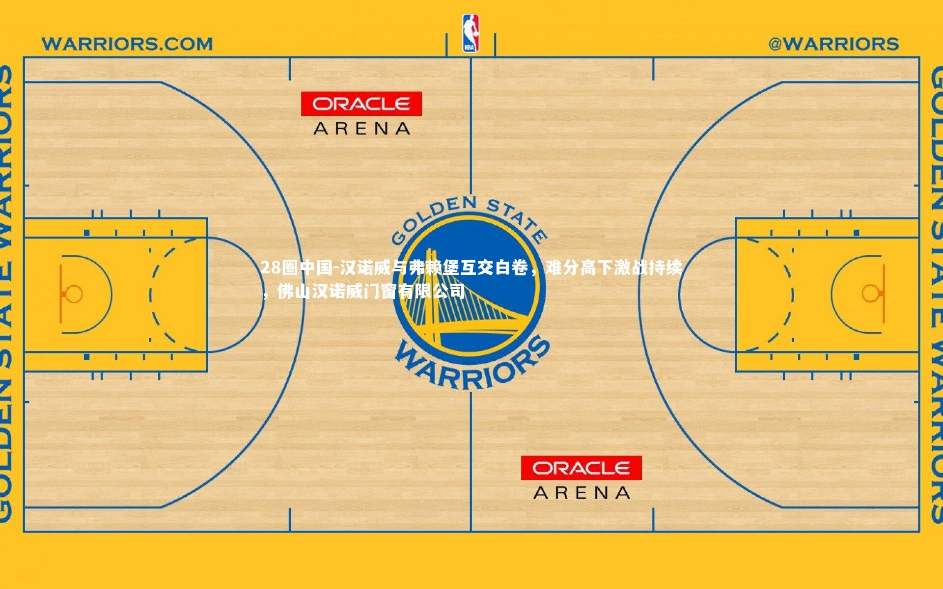 汉诺威与弗赖堡互交白卷，难分高下激战持续，佛山汉诺威门窗有限公司