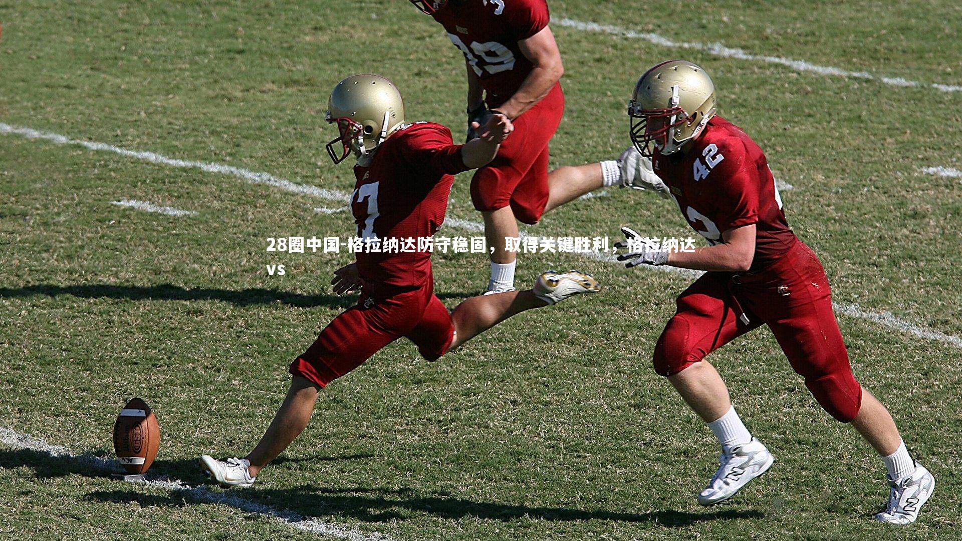 格拉纳达防守稳固，取得关键胜利，格拉纳达vs