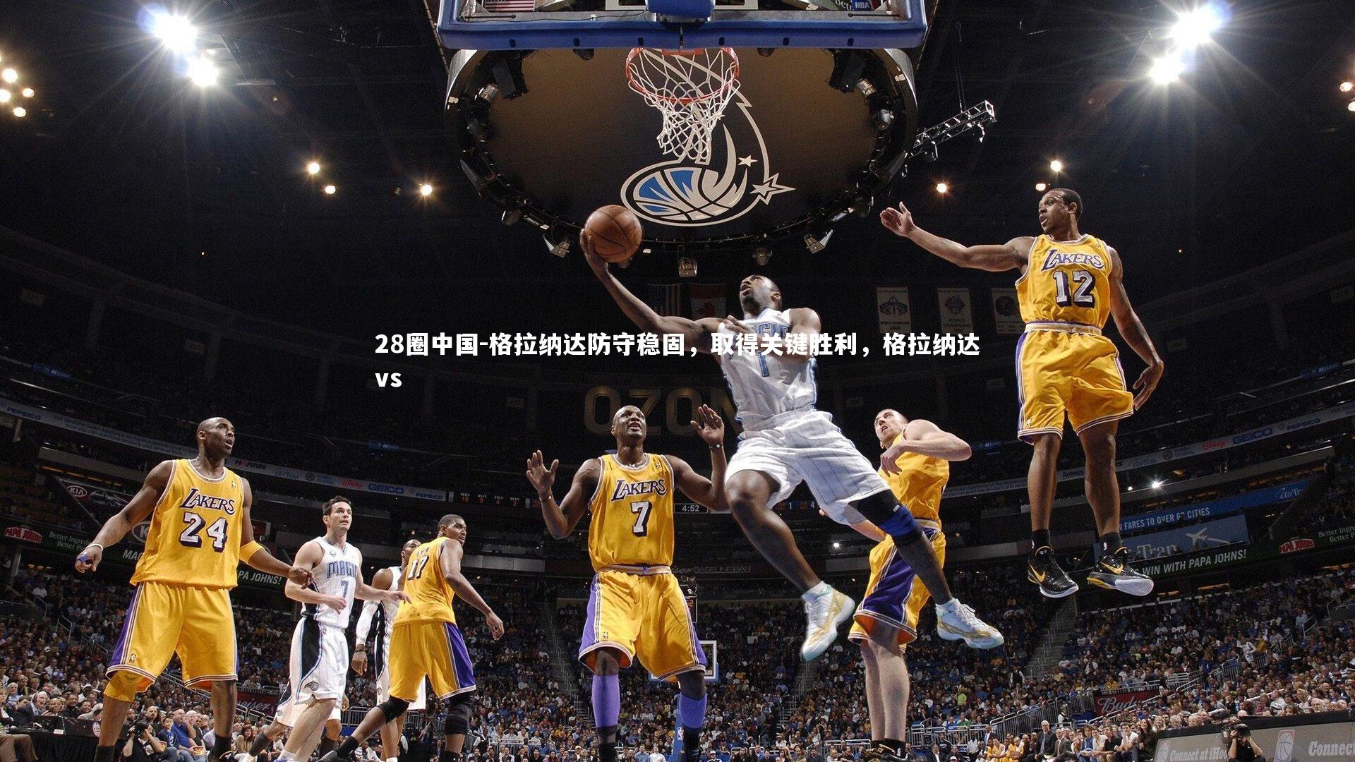 格拉纳达防守稳固，取得关键胜利，格拉纳达vs