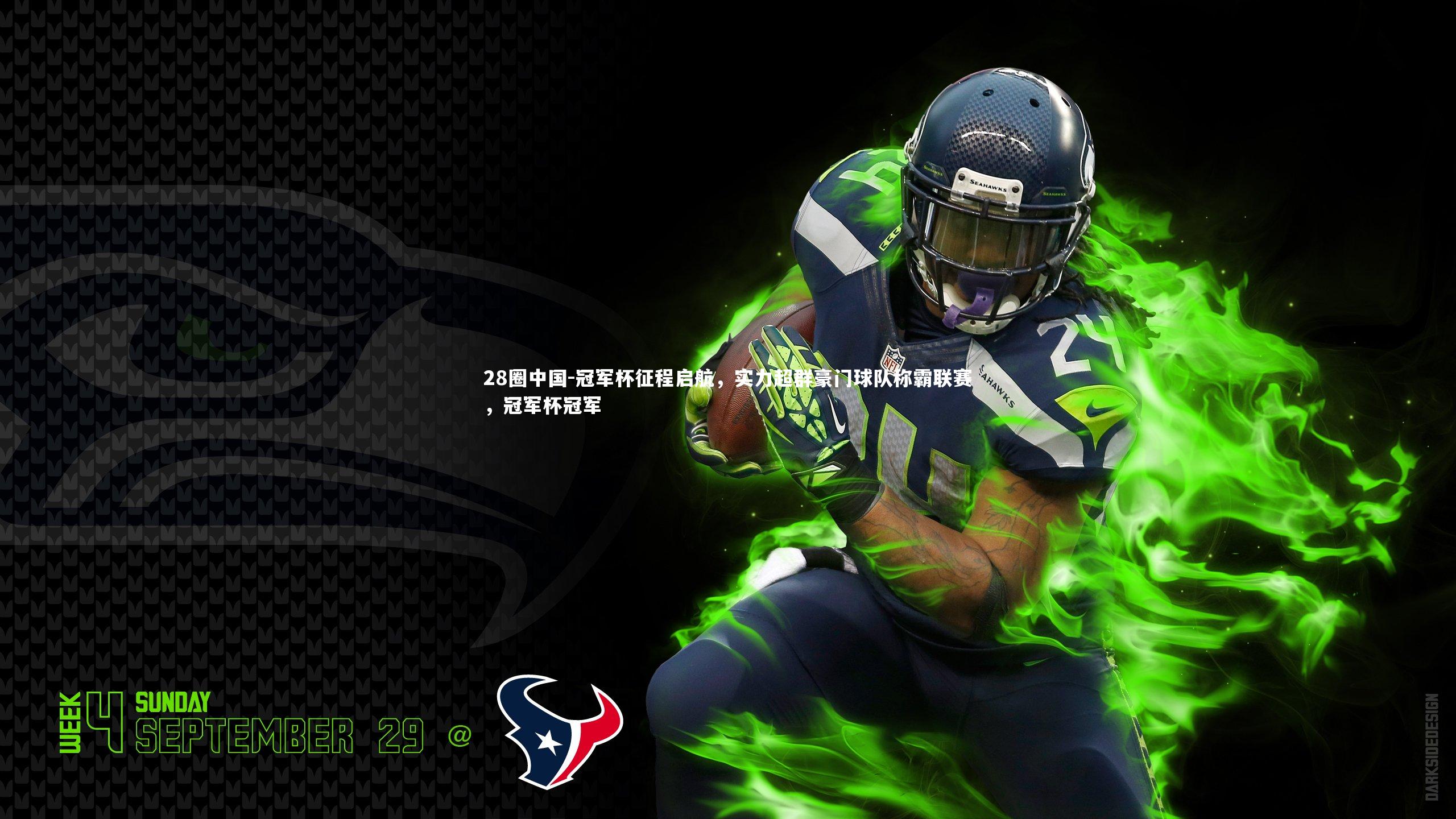 冠军杯征程启航，实力超群豪门球队称霸联赛，冠军杯冠军