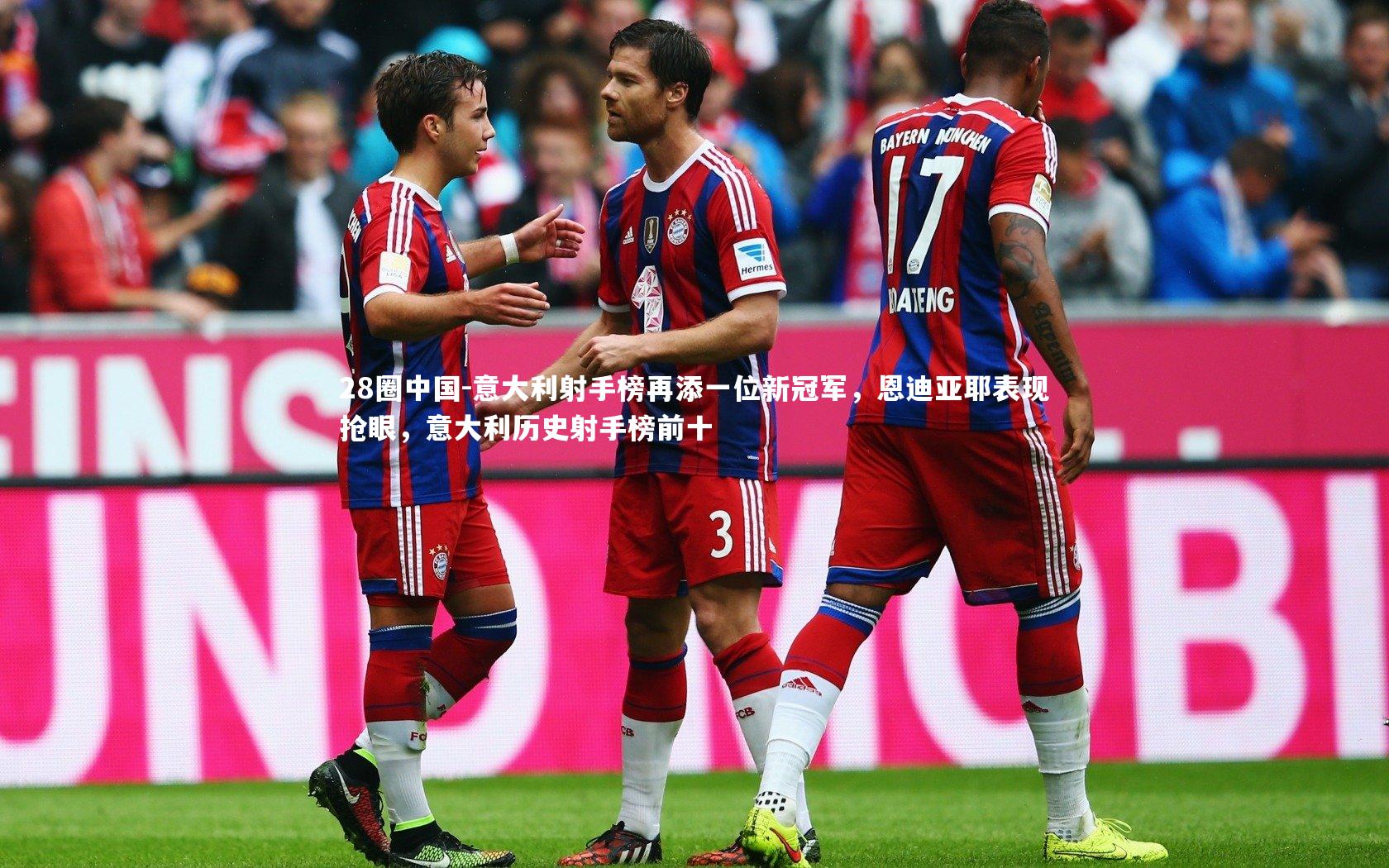 意大利射手榜再添一位新冠军，恩迪亚耶表现抢眼，意大利历史射手榜前十