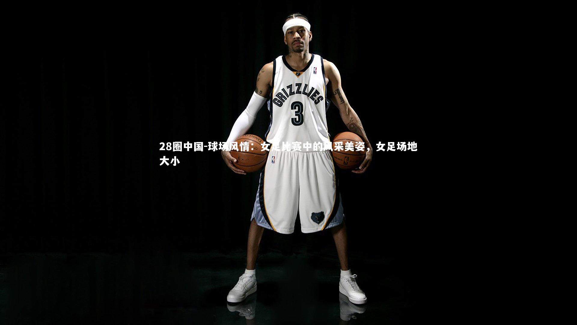 球场风情：女足比赛中的风采美姿，女足场地大小