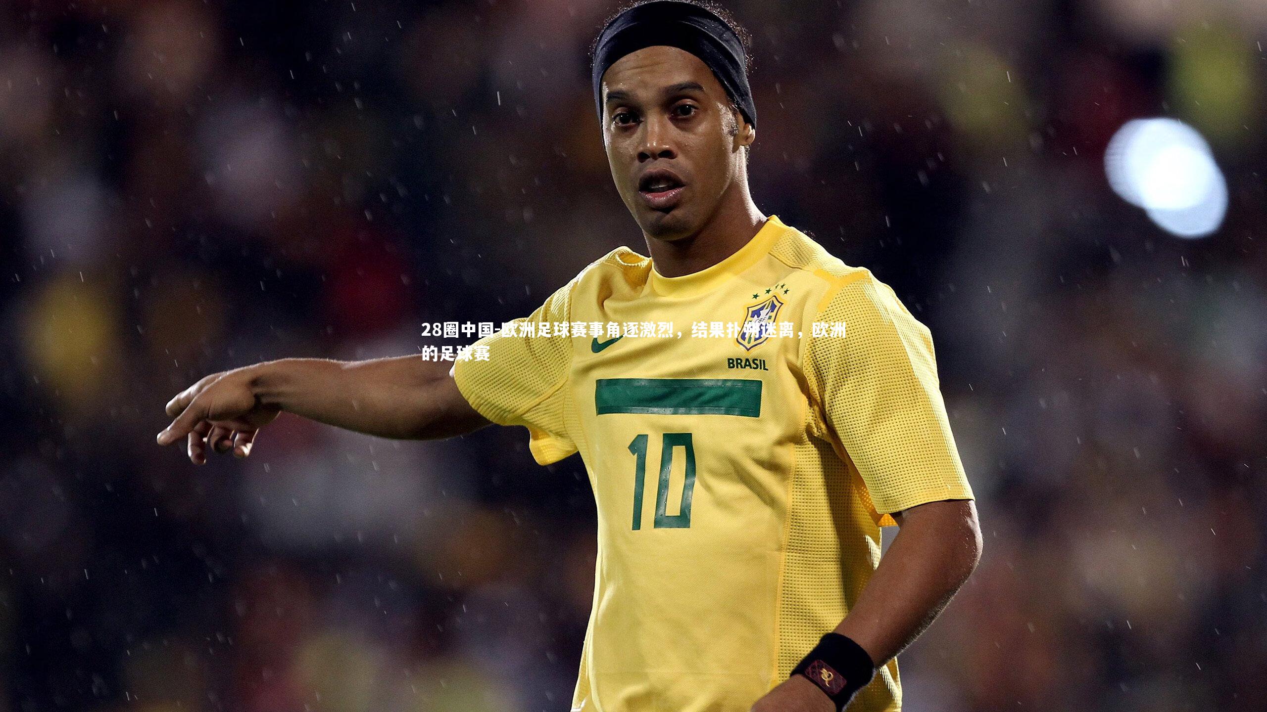 欧洲足球赛事角逐激烈，结果扑朔迷离，欧洲的足球赛