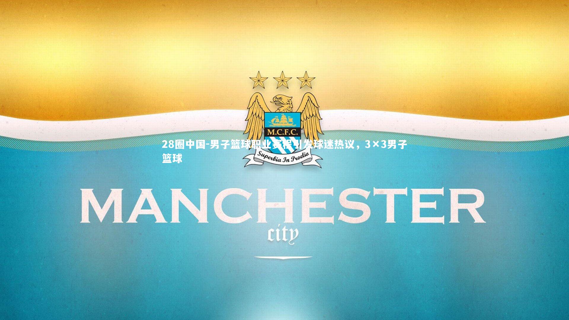 男子篮球职业赛程引发球迷热议，3×3男子篮球