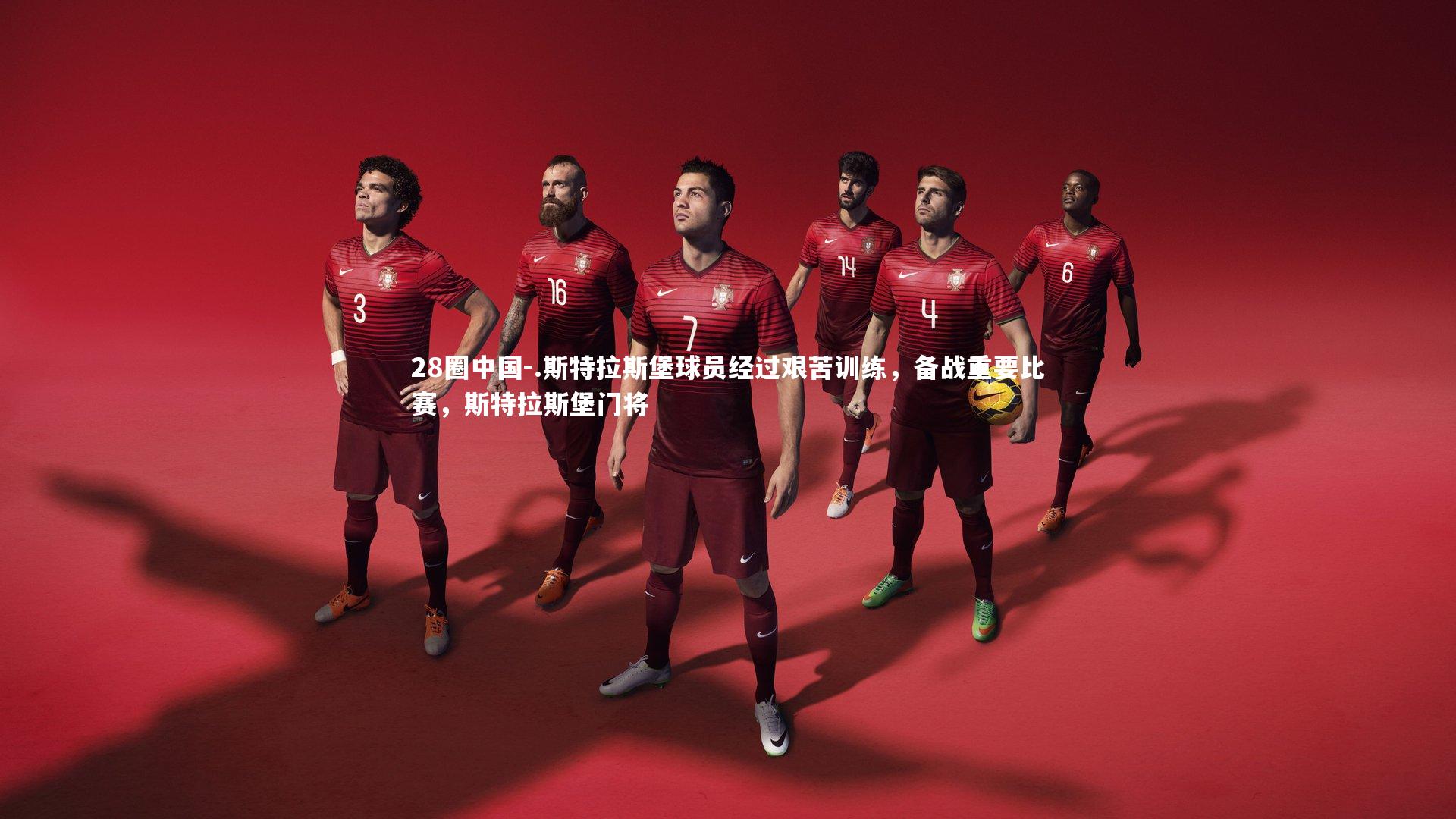 .斯特拉斯堡球员经过艰苦训练，备战重要比赛，斯特拉斯堡门将