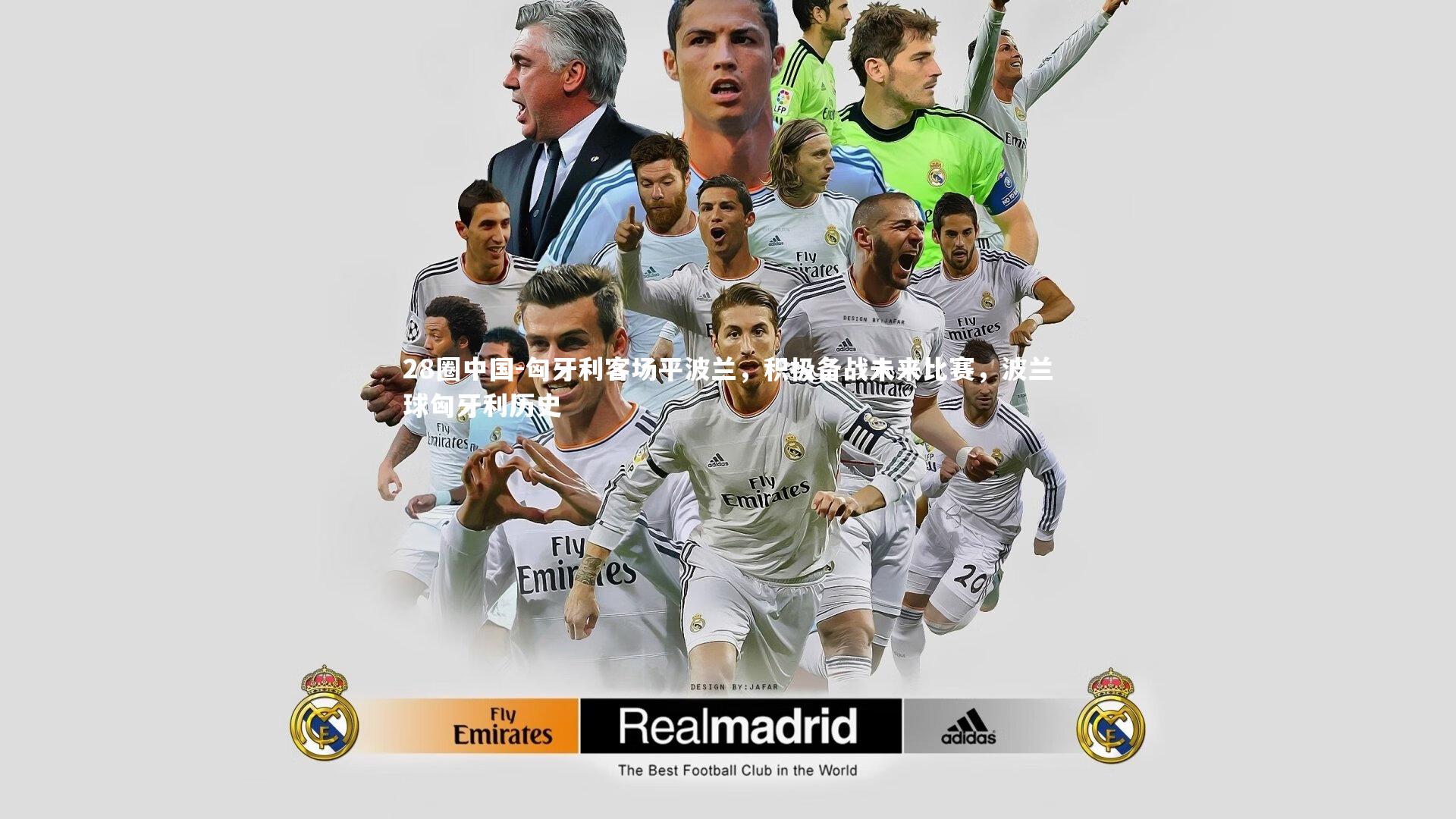 匈牙利客场平波兰，积极备战未来比赛，波兰球匈牙利历史