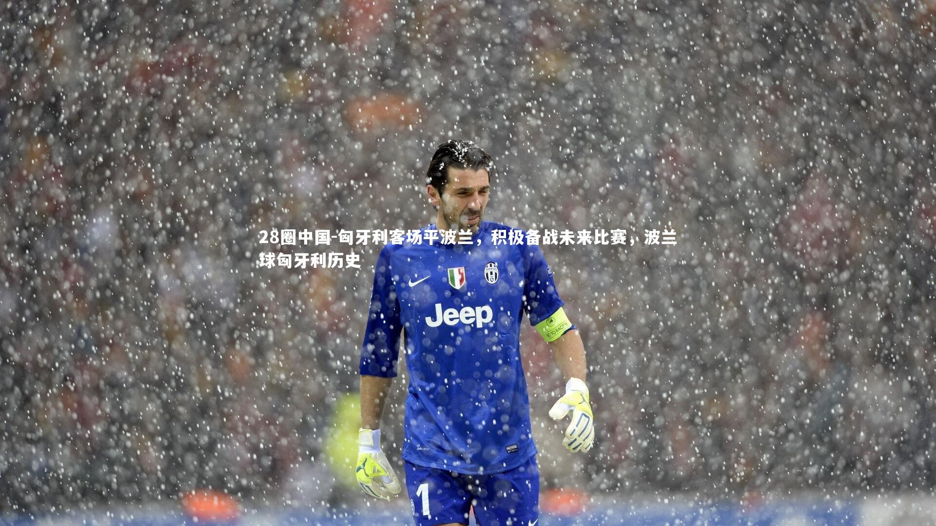 匈牙利客场平波兰，积极备战未来比赛，波兰球匈牙利历史