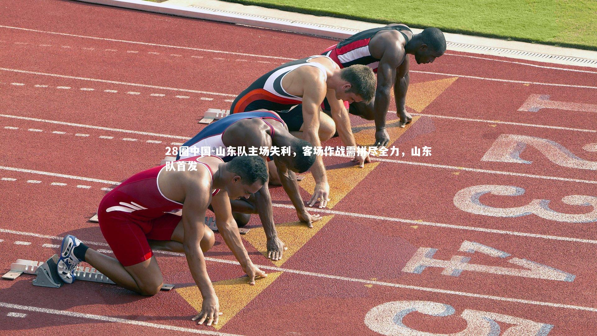 山东队主场失利，客场作战需拼尽全力，山东队首发