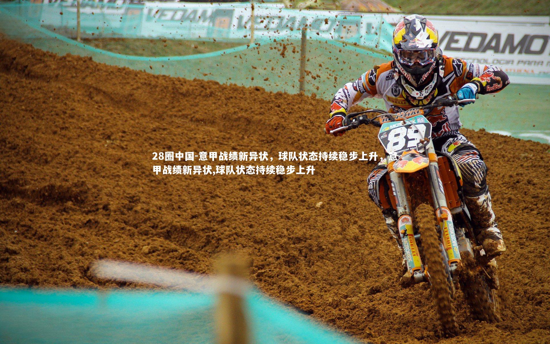 28圈中国-意甲战绩新异状，球队状态持续稳步上升，意甲战绩新异状,球队状态持续稳步上升