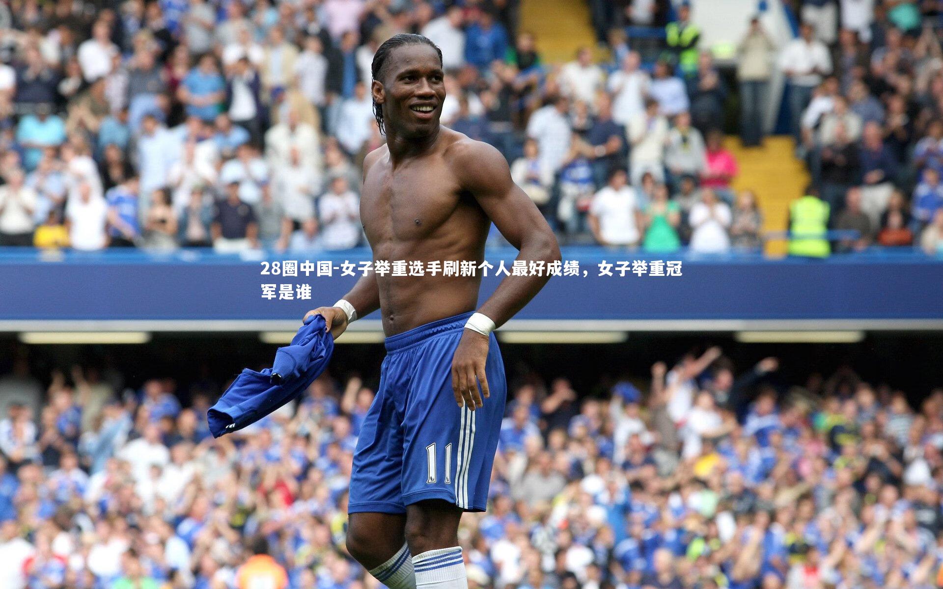 女子举重选手刷新个人最好成绩，女子举重冠军是谁