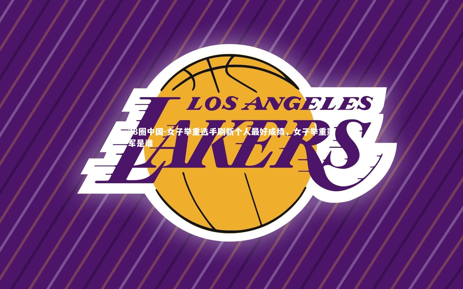 女子举重选手刷新个人最好成绩，女子举重冠军是谁