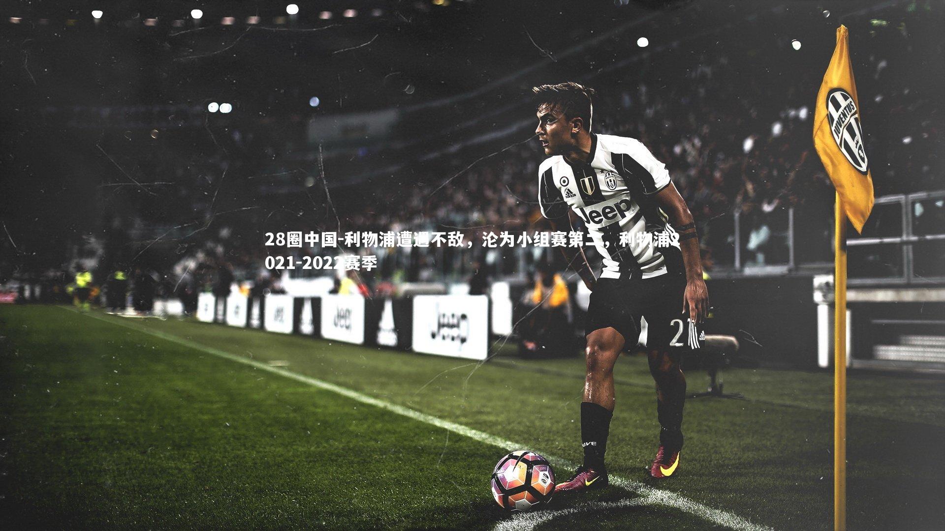 利物浦遭遇不敌，沦为小组赛第二，利物浦2021-2022赛季