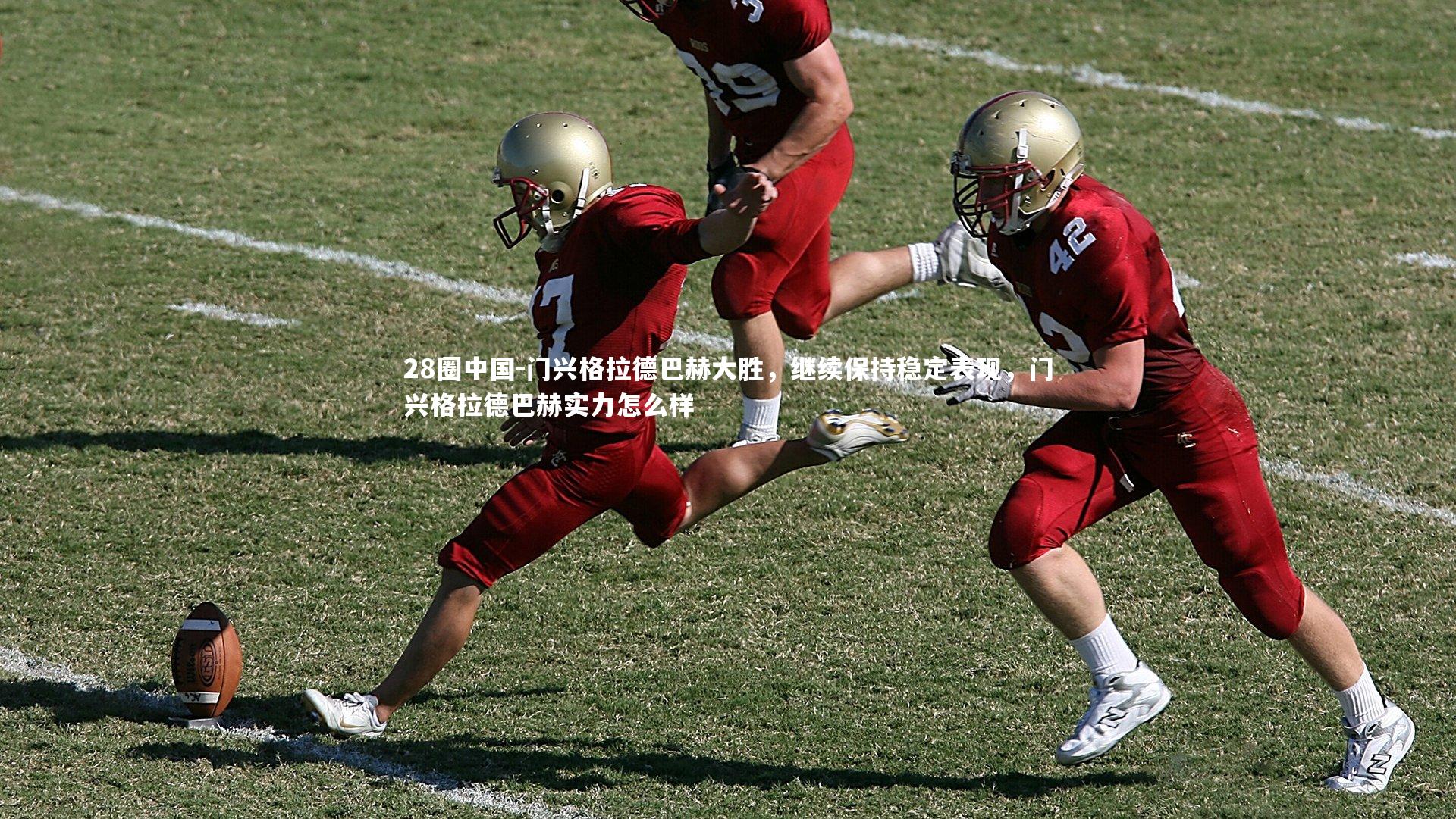 门兴格拉德巴赫大胜，继续保持稳定表现，门兴格拉德巴赫实力怎么样