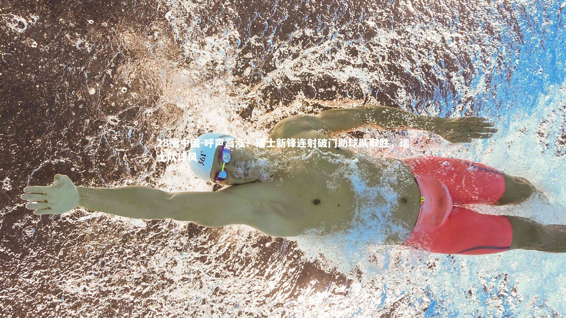 呼声高涨！瑞士新锋连射破门助球队取胜，瑞士队球风